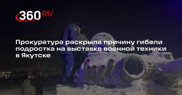 Подросток погиб в танке на выставке в Якутске из-за не приваренного люка