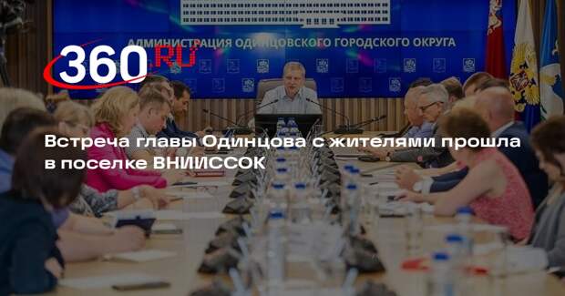 Встреча главы Одинцова с жителями прошла в поселке ВНИИССОК