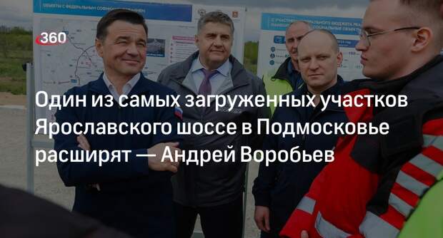 Воробьев: участок трассы «Холмогоры» в Пушкино расширят до 8 полос