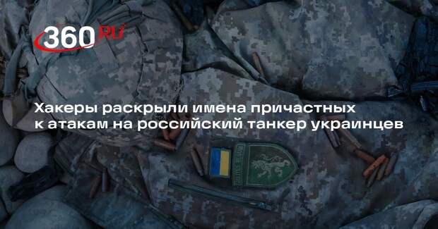 РИА «Новости»: хакеры назвали имена работающих с БЭК Sea Baby боевиков ВСУ