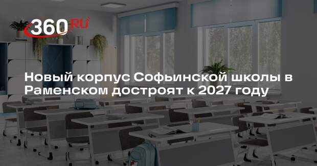 Новый корпус Софьинской школы в Раменском достроят к 2027 году