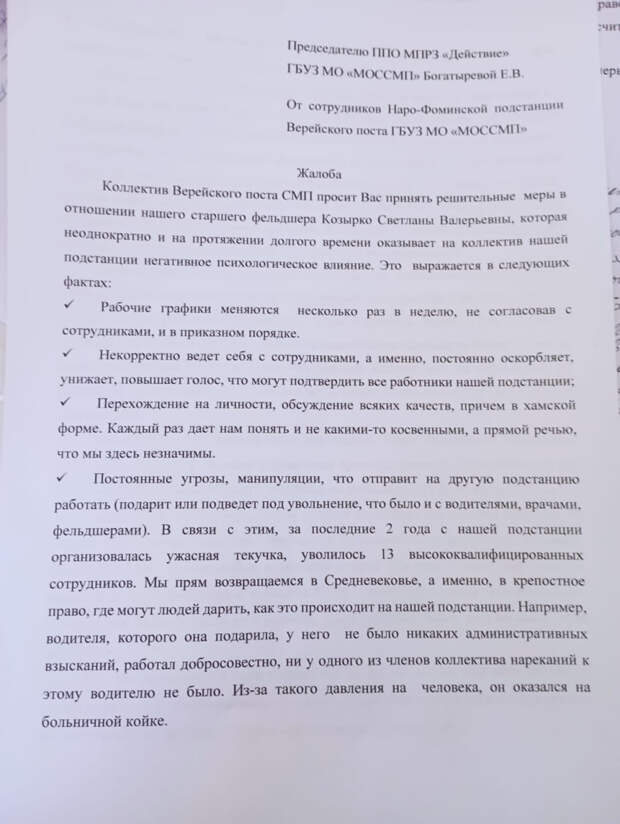 Коллектив Наро-Фоминской подстанции Верейского поста подмосковной скорой помощи пожаловался на невыносимые условия труда, сообщает профсоюз «Действие». Организация подготовила жалобы в инспекцию труда области и прокуратуру. Со слов сотрудников, старший фельдшер Светлана Козырко постоянно оскорбляет и унижает сотрудников, манипулирует, обсуждает в некорректной форме личные качества работников. Кроме того, она угрожает, что «подарит сотрудника другой подстанции или подведет под увольнение». По этим причинам за последние два года уволилось 13 квалифицированных сотрудников.