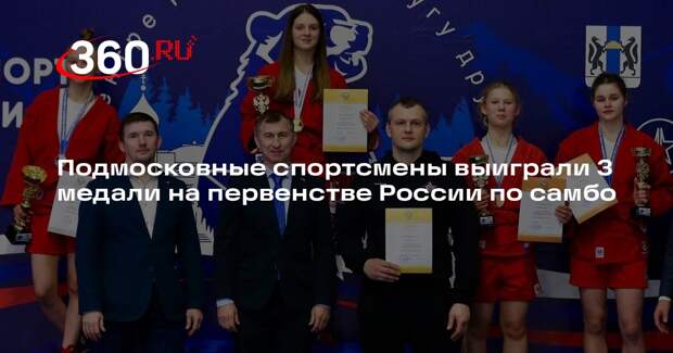 Подмосковные спортсмены выиграли 3 медали на первенстве России по самбо