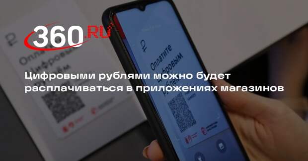 Цифровыми рублями можно будет расплачиваться в приложениях магазинов