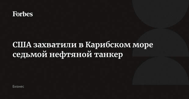США захватили в Карибском море седьмой нефтяной танкер