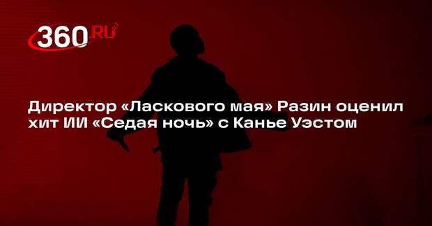 Директор «Ласкового мая» Разин оценил хит ИИ «Седая ночь» с Канье Уэстом