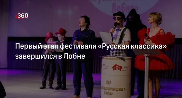 Первый этап фестиваля «Русская классика» завершился в Лобне