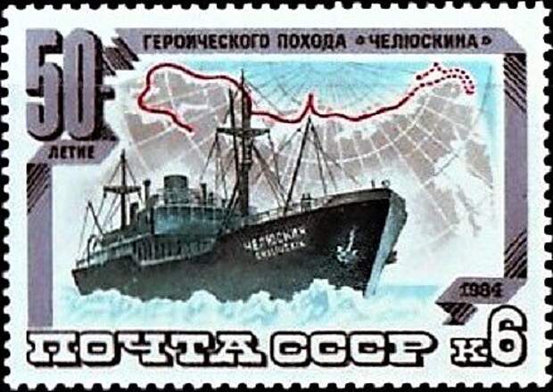 почтовая марка, выпущенная в СССР в честь 50 летия похода "Челюскина"