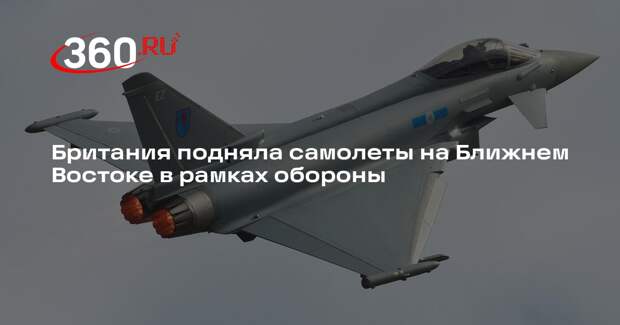 Британия подняла самолеты на Ближнем Востоке в рамках обороны