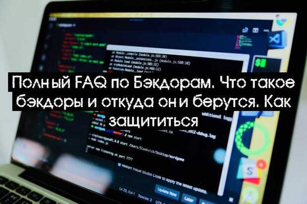 Полный FAQ по Бэкдорам. Что такое бэкдоры и откуда они берутся. Как защититься