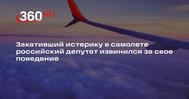 Депутат Понажев из Сахалина извинился за скандал в самолете