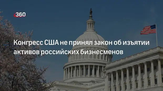 WP: конгресс США не принял закон об изъятии активов российских бизнесменов