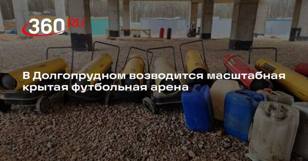 В Долгопрудном возводится масштабная крытая футбольная арена