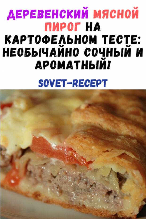 Деревенский мясной пирог на картофельном тесте: необычайно сочный и ароматный!
