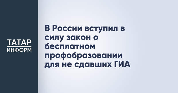 В России вступил в силу закон о бесплатном профобразовании для не сдавших ГИА