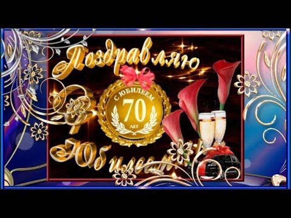 Музыкальные поздравления с юбилеем 70. С юбилеем 70 лет мужчине. Открытки с юбилеем 70 лет. С юбилейным днём рождения мужчине 70 лет. Открытки с днём юбилеем мужчине 70.