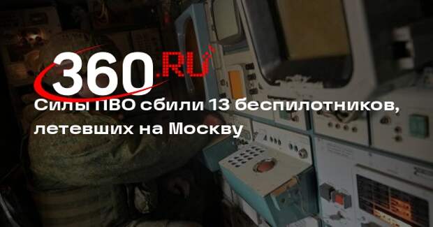 Мэр Собянин: силы ПВО ликвидировали 13 БПЛА, летевших на столицу