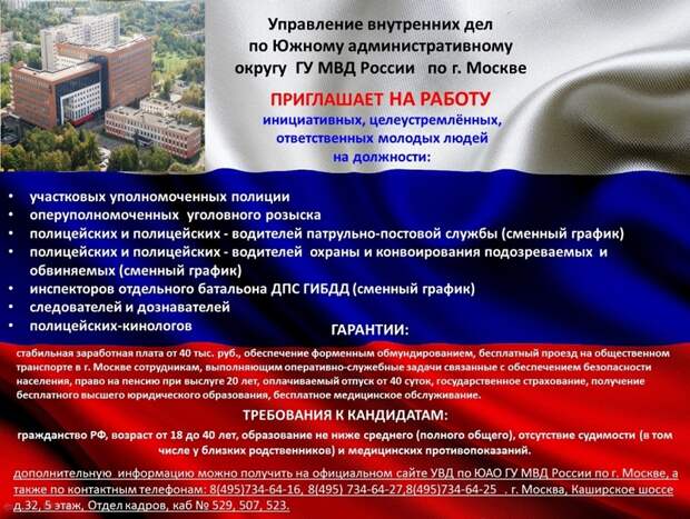 Вакансии в УВД по ЮАО