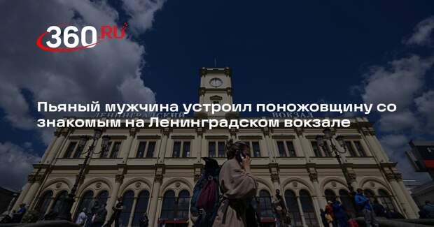 Полиция задержала организатора поножовщины на Ленинградском вокзале
