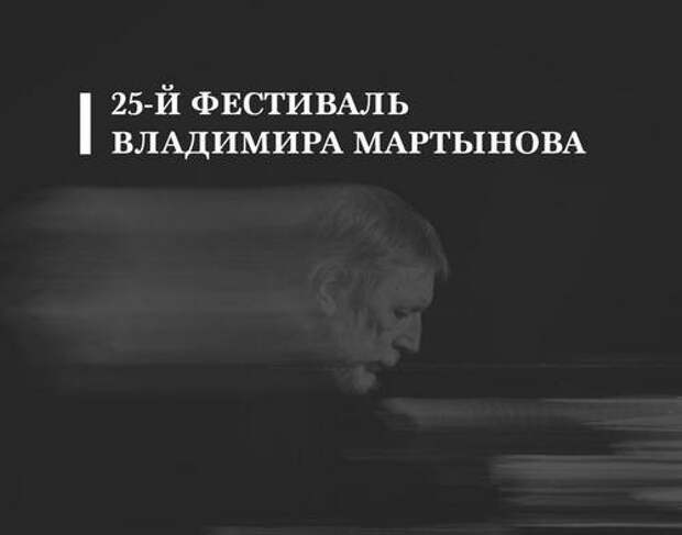 В Москве пройдет 25-й Юбилейный фестиваль Владимира Мартынова