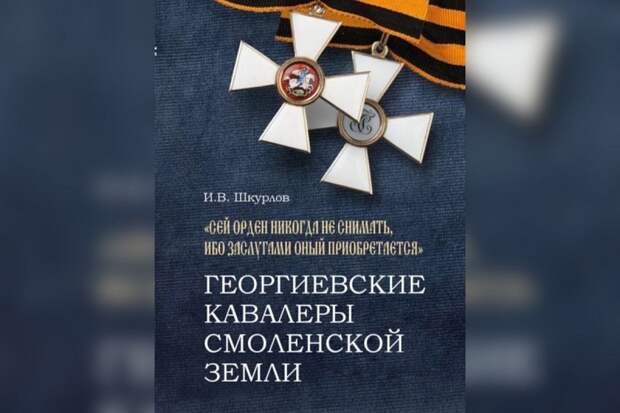 В облцентре пройдет презентация книги краеведа Игоря Шкурлова