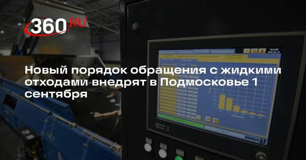 Новый порядок обращения с жидкими отходами внедрят в Подмосковье 1 сентября