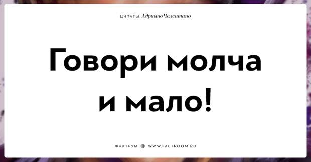 20 убойных цитат лучшего пикапера всех времён Адриано Челентано