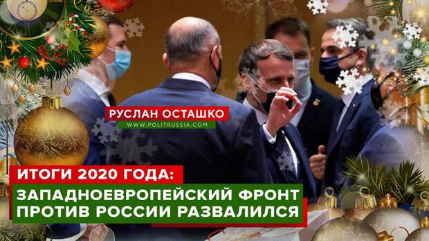 Итоги 2020 года: Западноевропейский фронт против России развалился