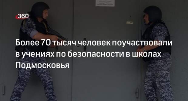 Более 70 тысяч человек поучаствовали в учениях по безопасности в школах Подмосковья
