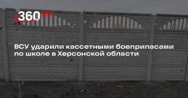 Сальдо: ВСУ ударили кассетными боеприпасами по школе в Херсонской области