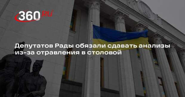 Депутатов Рады обязали сдавать анализы из-за отравления в столовой