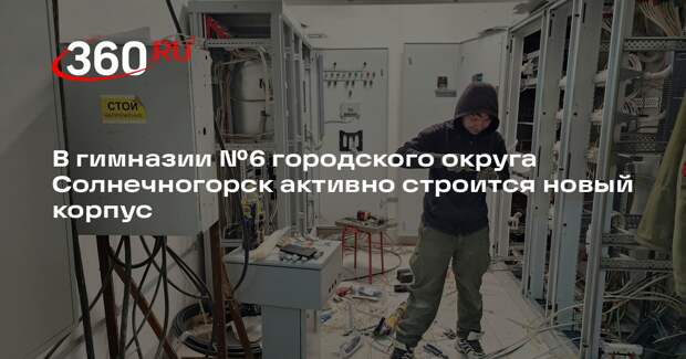 В гимназии №6 городского округа Солнечногорск активно строится новый корпус