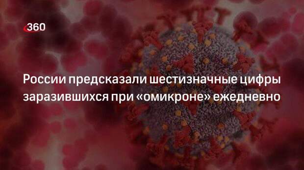 Эпидемиолог Выгоняйлов: число заражений при «омикроне» в РФ составит до ста тысяч в день