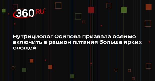 Нутрициолог Осипова призвала осенью включить в рацион питания больше ярких овощей