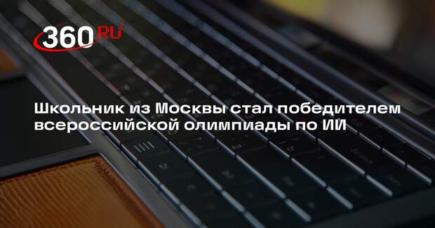 Школьник из Москвы стал победителем всероссийской олимпиады по ИИ