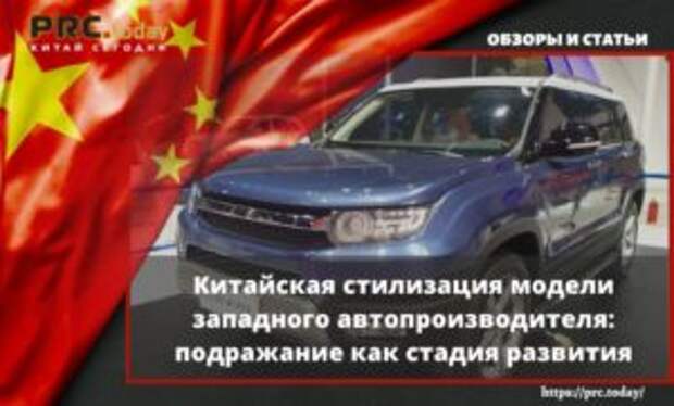 Китайская стилизация модели западного автопроизводителя: подражание как стадия развития