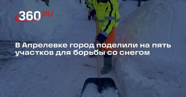 Коммунальщики Апрелевки мобилизовались для борьбы с рекордным снегопадом