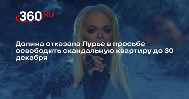 Долина отказала Лурье в просьбе освободить скандальную квартиру до 30 декабря