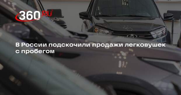 В России подскочили продажи легковушек с пробегом