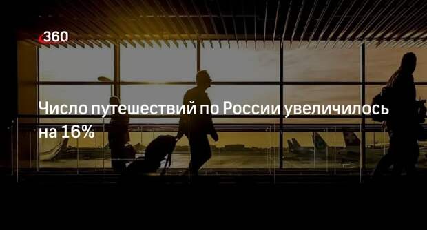 Минэкономразвития РФ: 32 миллиона россиян путешествовали по стране летом