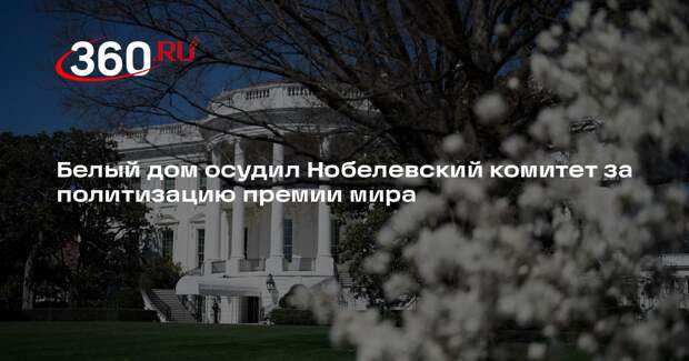 Представитель Белого дома Чанг: Нобелевский комитет поставил политику выше мира