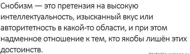 Что такое снобизм в различных жизненных сферах Что такое снобизм в различных жизненных сферах