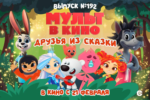 Друзья из сказки в новом выпуске «МУЛЬТ в кино»