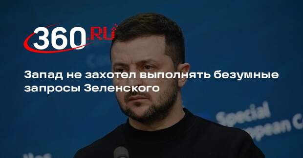 Депутат Рады Дубинский: Запад больше не станет разговаривать с Зеленским