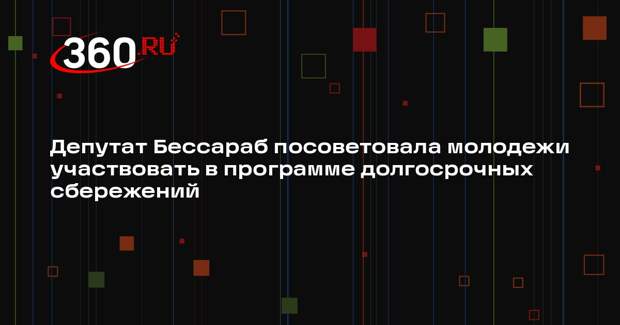 Депутат Бессараб посоветовала молодежи участвовать в программе долгосрочных сбережений