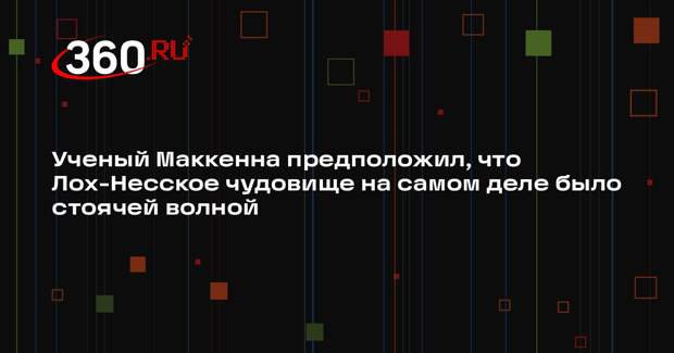 Ученый Маккенна предположил, что Лох-Несское чудовище на самом деле было стоячей волной