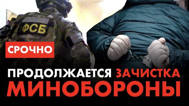 В Министерстве обороны проходит грандиозная чистка рядов, которую напрямую связывают с переизбранием Владимира Путина на очередной президентский срок и неожиданное назначение на пост министра обороны-4