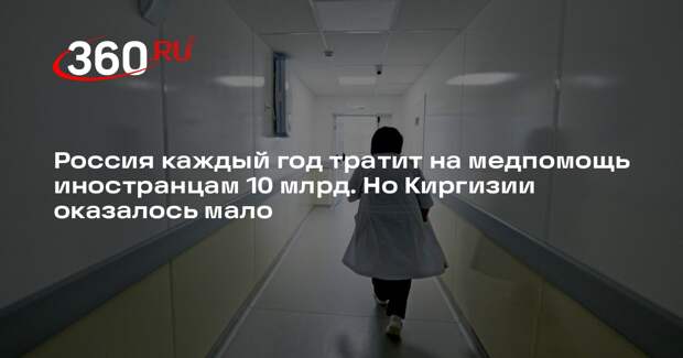 Депутат Матвеев: Россия тратит на медпомощь иностранцам 10 млрд ежегодно