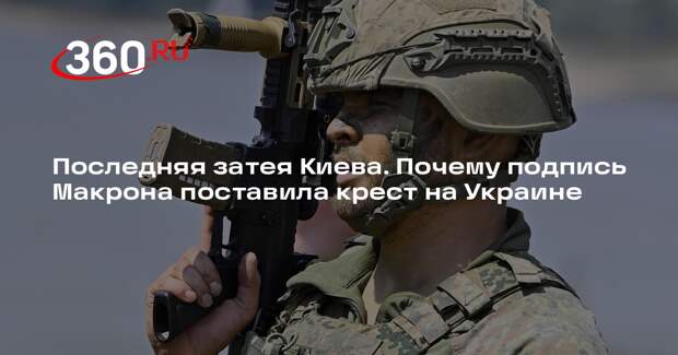 AgoraVox: Европа подписала договор, который делает мир на Украине невозможным