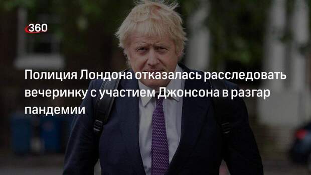 Вечеринку с участием Джонсона в разгар локдауна из-за пандемии не стали расследовать из-за давности